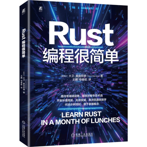 Rust编程很简单[新西兰]大卫.麦克劳德（David Macleod）程序设计（新）机械工业出版社新华书店正版