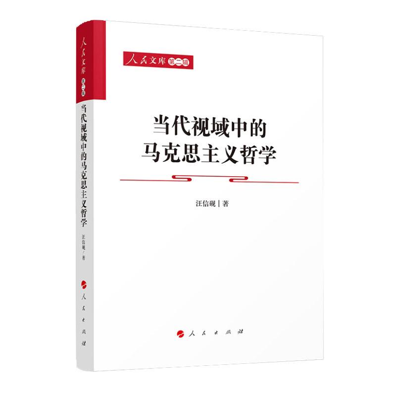 当代视域中的马克思主义哲学 人民文库 第2辑 汪信砚 现时代精神与马克思主义哲学 马克思主义哲学中国化问题 人民出版社 新华正版