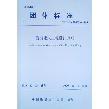 T/CECA 20003-2019智能建筑工程设计通则