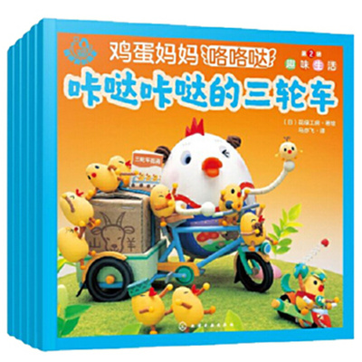 福禄贝尔绘本 鸡蛋妈妈咯咯哒 第2辑 趣味生活（全5册）（日）花绿工房  著绘3-6岁幼儿童幼儿园亲子互动睡前故事