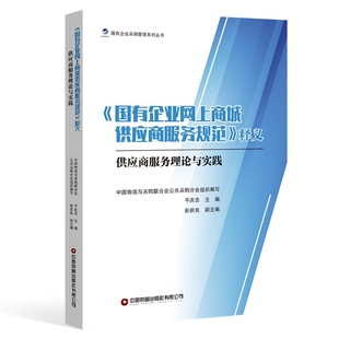 国有企业网上商城供应商服务规范释义中国物流与采购联合会公共采购分会组织编写 平庆忠主编生产与运作管理中国财富出版社