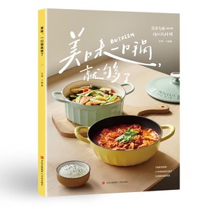 美味 一口锅就够了 更懂你的中国胃 适合所有人的饮食提案 不愁明天吃什么 家常快手菜 聚餐拿手菜 菜谱书籍 新华书店 正版书籍