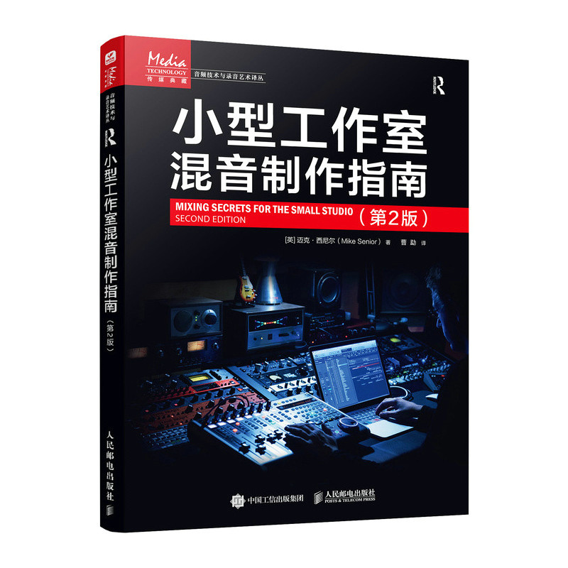 小型工作室混音制作指南 第2版 迈克.西尼尔 人民邮电出版社 混音技巧 影视媒体艺术 音频技术与录音艺术 新华正版书籍