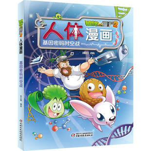 植物大战僵尸.人体漫画 时空战 基因密码