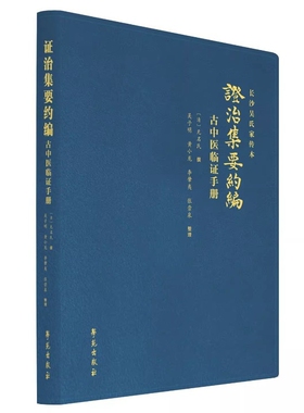 证治集要约编-古中医临证手册-长沙吴氏家传本无名氏中医学苑出版社新华书店正版