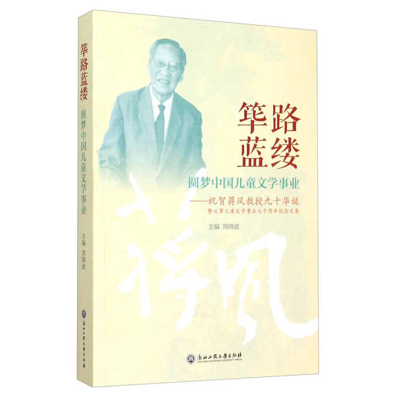 筚路蓝缕-圆梦中国儿童文学事业周晓波文学理论/文学评论与研究浙江工商大学出版社有限公司新华书店正版
