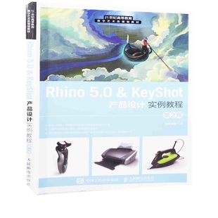 Rhino 5.0 & KeyShot 产品设计实例教程：第2版艾萍, 赵博主编大学教材人民邮电出版社新华书店正版