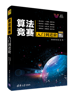 算法竞赛入门到进阶 ACM-ICPC、CCPC、中学NOI竞赛培训指南与知识点详解（附精讲视频）罗勇军、郭卫斌