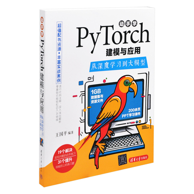 动手学PyTorch建模与应用：从深度学习到大模型王国平计算机控制仿真与人工智能清华大学出版社有限公司新华书店正版
