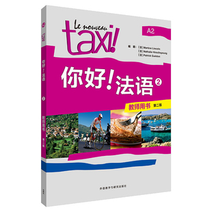 你好！法语(2)(教师用书)(第二版)玛蒂娜·林肯，娜塔莉·希尔斯施普龙，帕特里克·盖东法语外研教学与研究出版社