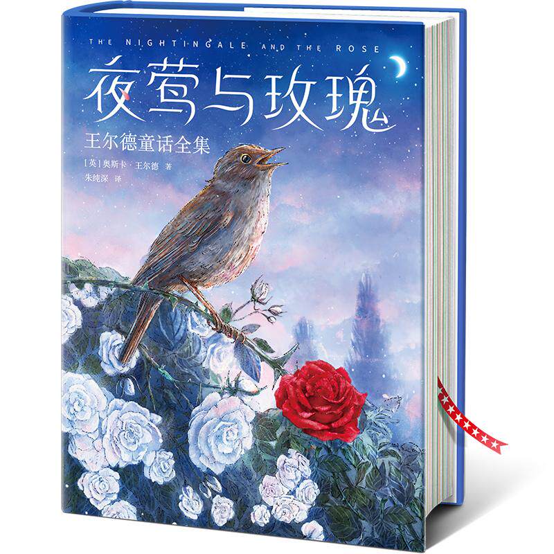 夜莺与玫瑰：王尔德童话全集
