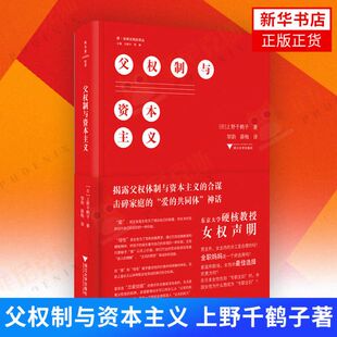 父权制与资本主义 上野千鹤子著 文明史译丛 社会科学文化人类学正版书籍 9787308197380 浙江大学出版社 【新华书店正版书籍】