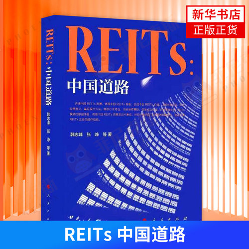REITs 中国道路 经济金融书籍 人民出版社 正版书籍9787010235196【凤凰新华书店正版书籍】