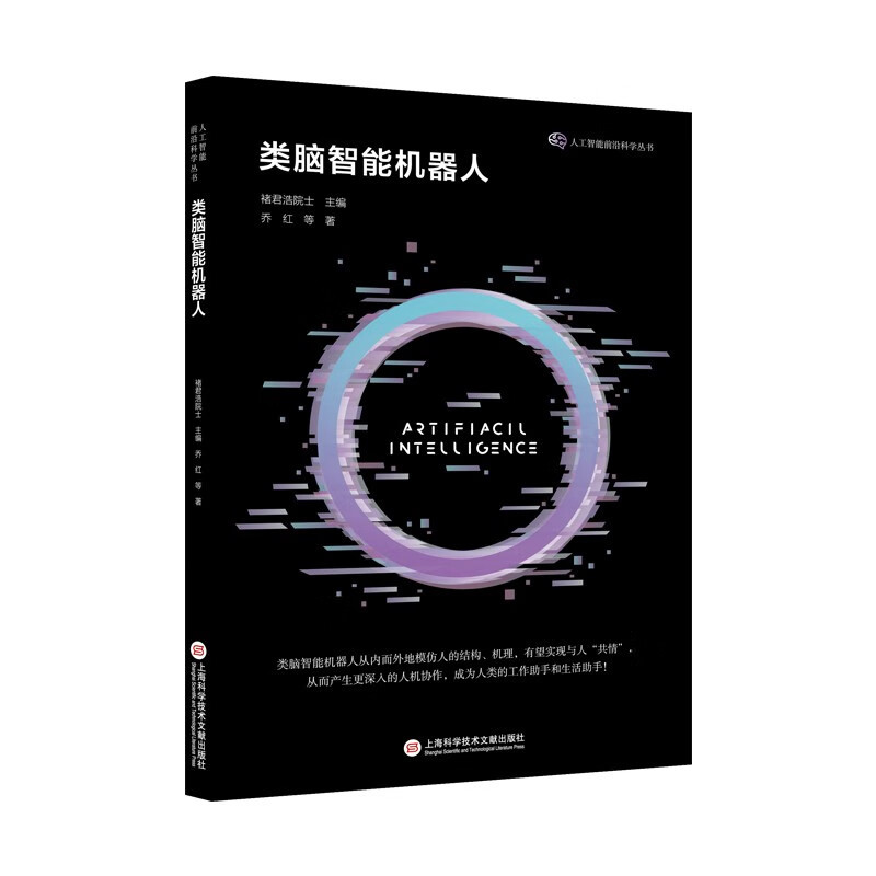类脑智能机器人 类脑智能机器人以探索人的内部机理为导向 从宏观 介观再到微观 理解人体内部的具体机制 上海科学技术文献出版社