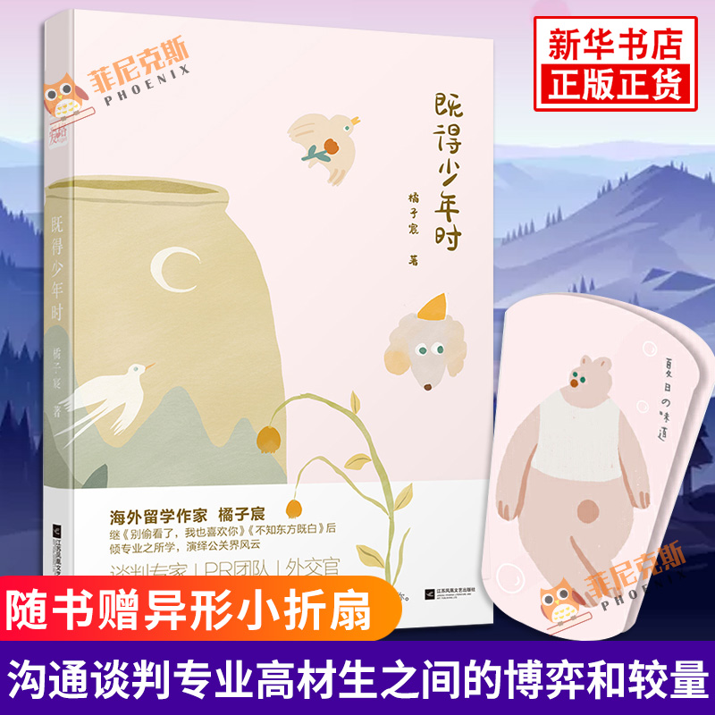 既得少年时【随书赠异形小折扇】 橘子宸 继别偷看了我也喜欢你后 演绎公关界风云甜暖励志创业公关青春成长 正版正货