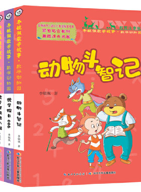 正版 李毓佩数学故事数学动物园系列全套4册 彩图注音版 动物斗智记 数学怪侠猪八猴 数学探长006 酷酷猴历险记少儿数学科普书