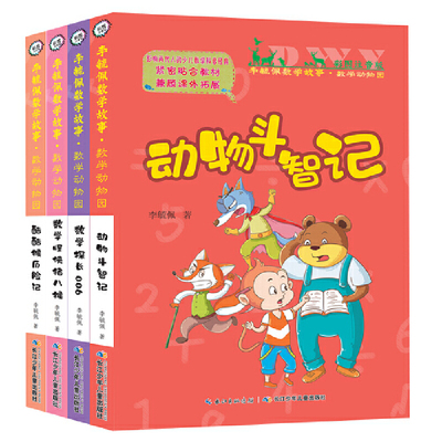 正版 李毓佩数学故事数学动物园系列全套4册 彩图注音版 动物斗智记 数学怪侠猪八猴 数学探长006 酷酷猴历险记少儿数学科普书