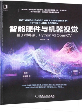 智能硬件与机器视觉：基于树莓派，Python和OpenCV陈佳林著网站设计/网页设计语言（新）机械工业出版社新华书店正版