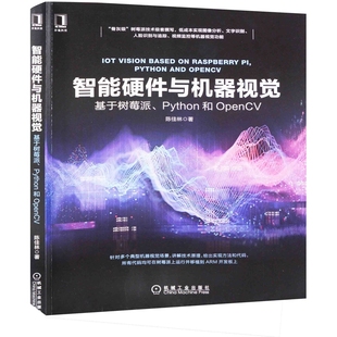 智能硬件与机器视觉：基于树莓派，Python和OpenCV陈佳林著网站设计/网页设计语言（新）机械工业出版社新华书店正版