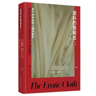面料的隐喻性:关于纺织品的心理学研究