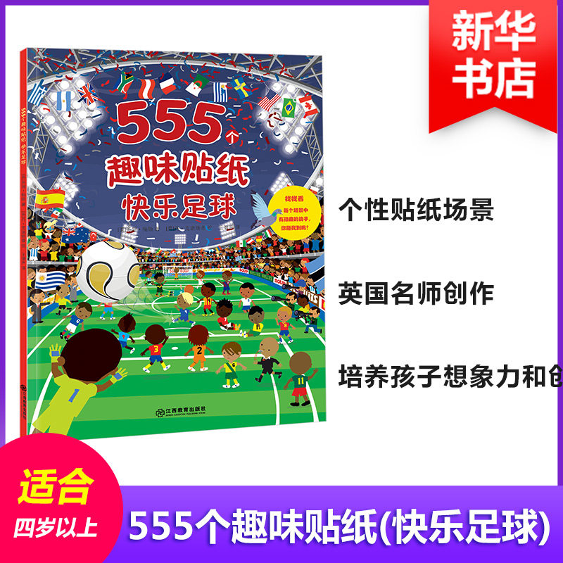 官方正版 555个趣味贴纸快乐足球 (英)苏珊·梅斯 著 (英)丹·克瑞斯普 绘 王谱声 译 少儿艺术(新)【新华书店正版图书籍】