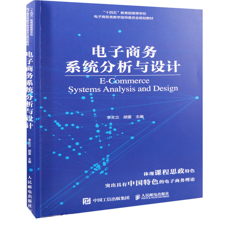 电子商务系统分析与设计李文立, 胡雷主编大学教材人民邮电出版社新华书店正版