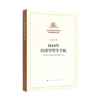 1844年经济学哲学手稿 党建读物正版书籍