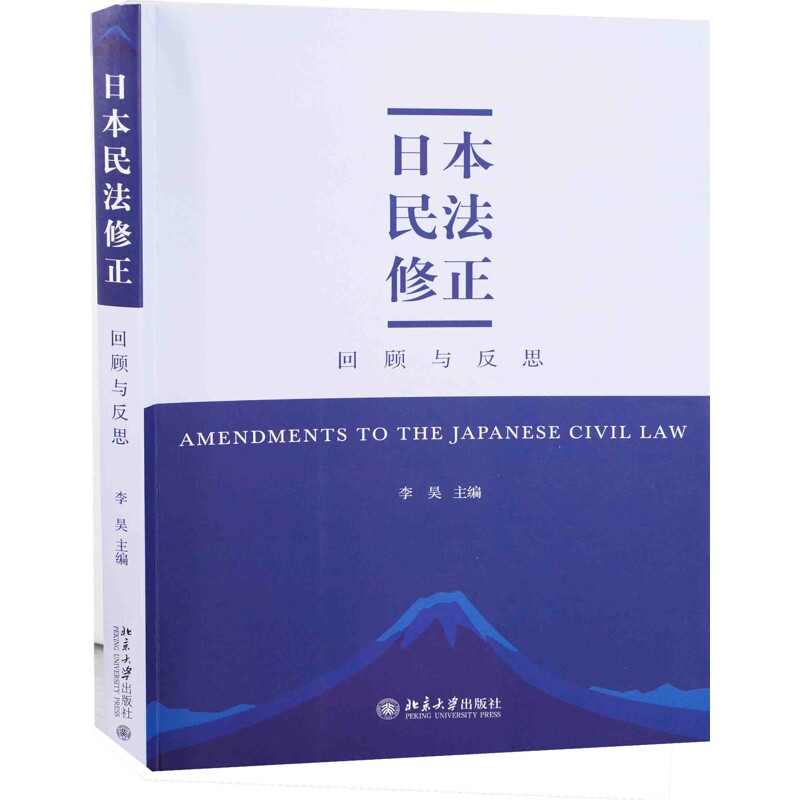 日本民法修正:回顾与反思李昊国际法北京大学出版社有限公司新华书店正版