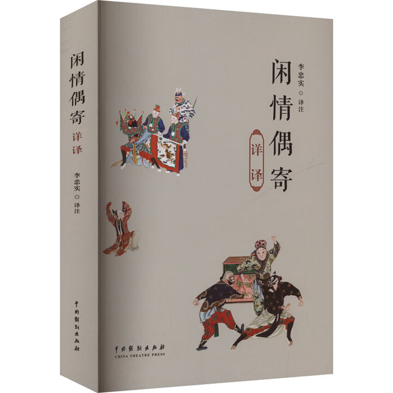闲情偶寄详译李忠实中国古代随笔中国戏剧出版社新华书店正版
