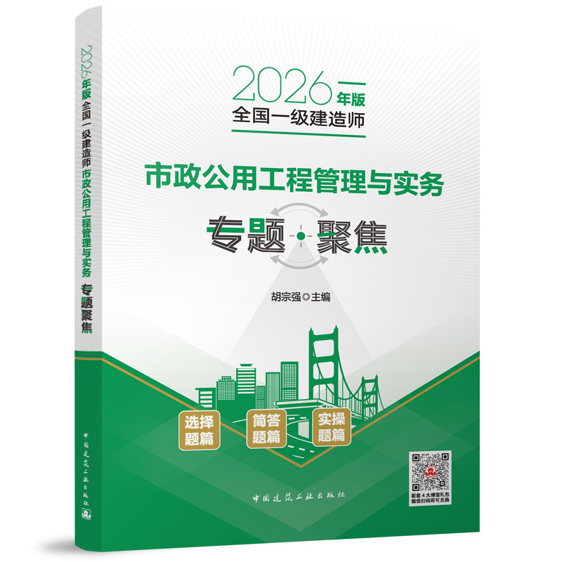 2026年版全国一级建造师市政公用工程管理与实务专题聚焦胡宗强 主编全国一级建造师考试中国建筑工业出版社新华书店正版