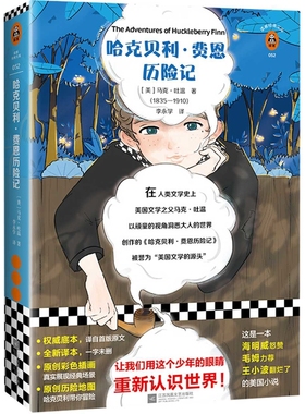 哈克贝利·费恩历险记（美）马克·吐温 (Mark Twain)儿童文学江苏凤凰文艺出版社新华书店正版
