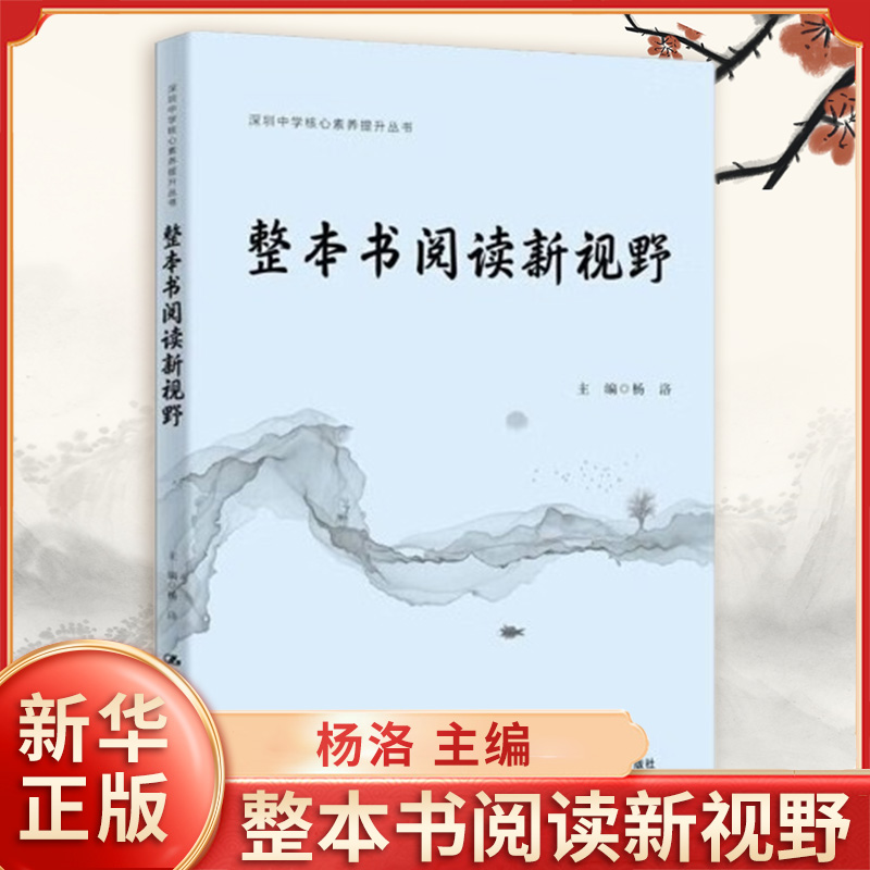 整本书阅读新视野 杨洛 主编 意蕴与价值 作家与作品 任务与策略 延伸与拓展 收获与成长 中国人民大学出版社 新华书店正版图书籍