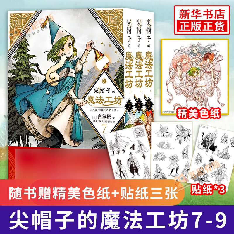 【随书赠精美色纸+贴纸三张】尖帽子的魔法工坊7-9 三册套装 魔法帽的工作室 简体中文版 日本漫画动漫小说 日系卡通绘本漫画书