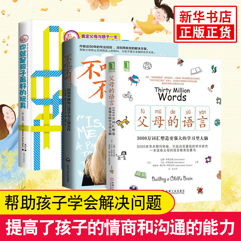 父母的语言+你就是孩子z好的玩具+不吼不叫如何平静地让孩子与父母合作 父母阅读家庭教育书籍育儿百科正面管教好妈妈胜过好老师