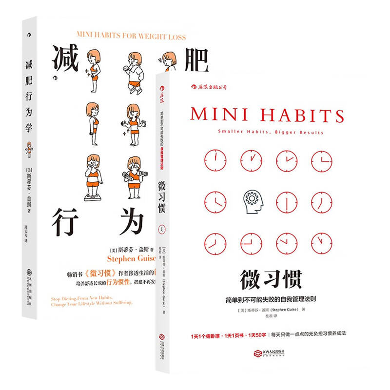 微习惯: 简单到不可能失败的自我管理法则+减肥行为学 瘦身美体减肥 新华正版书籍
