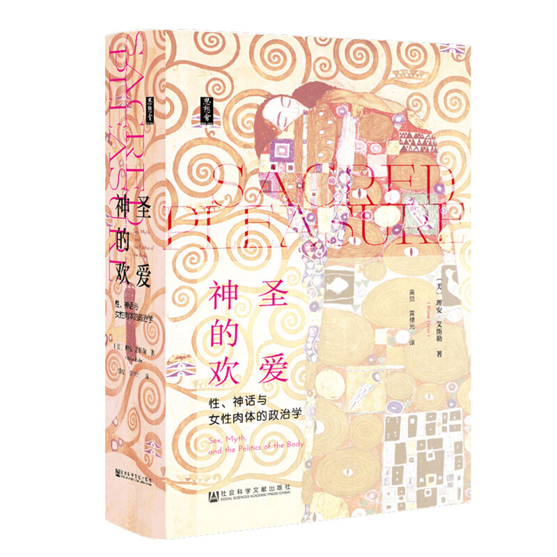 神圣的欢爱：性，神话与女性肉体的政治学(美) 理安·艾斯勒著 黄觉, 黄棣光译民族学社会科学文献出版社新华书店正版