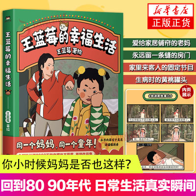 王蓝莓的幸福生活 自媒体王蓝莓作品集 回到80 90年代  日常生活真实瞬间 仿佛有人在偷窥你的日常 温暖系漫画书