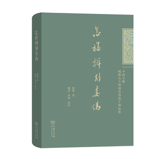 校注逻辑学商务印书馆新华书店正版 汤伟 著顺真 怎样辨别真伪虞愚