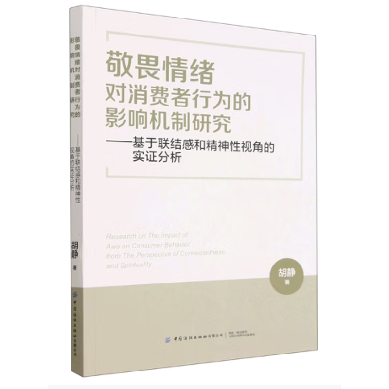 敬畏情绪对消费者行为的影响机制研究-基于联结感和精神性视角的实证分析胡静经济理论中国纺织出版社新华书店正版