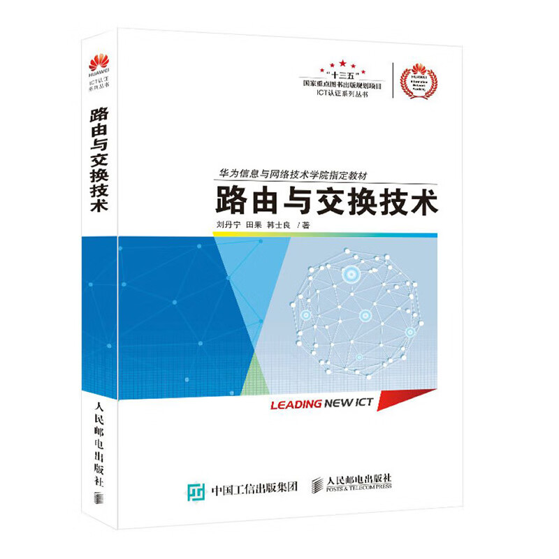 路由与交换技术 肖颖 王隆杰 汪双顶 主编 网络与通信基础知识 网络通信模型和IP编址 华为VRP系统等 高等教育出版社 新华正版书籍