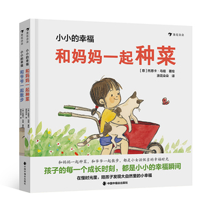 小小的幸福(全2册)(意)托恩卡.乌祖绘本/图画书/少儿动漫书中国福利会出版社新华书店正版