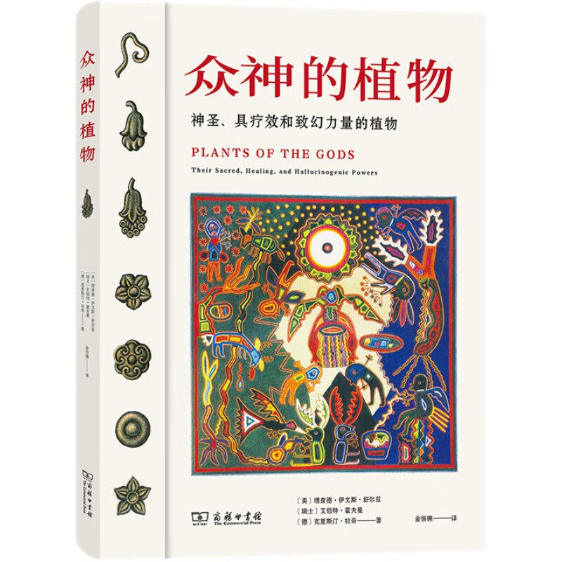 众神的植物-神圣.具疗效和致幻力量的植物 商务印书馆 科普读物 新华正版书籍