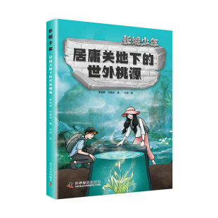 居庸关地下的世外桃源-长城少年李澍晔环境科学科学普及出版社新华书店正版