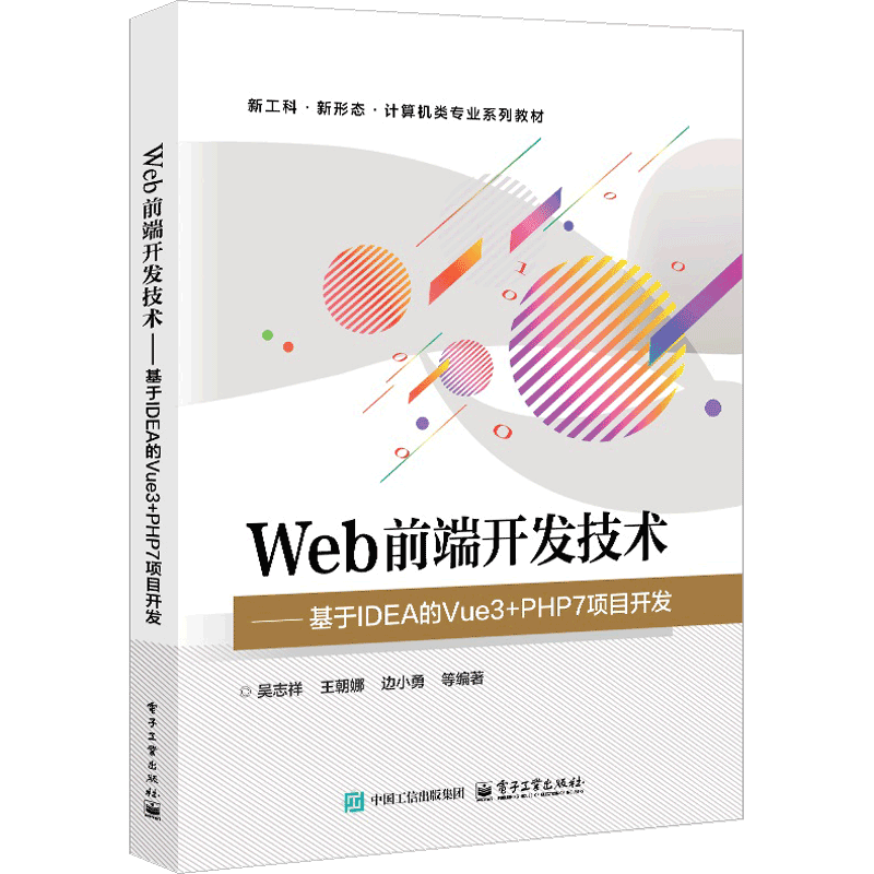 Web前端开发技术——基于IDEA的Vue3+PHP7项目开发吴志祥 等大学教材电子工业出版社新华书店正版