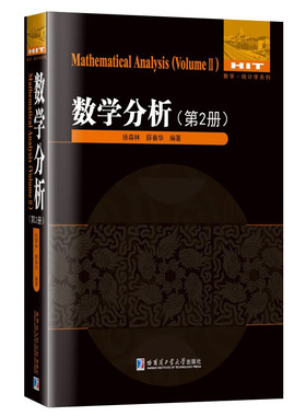 数学分析(第2册) 徐森林 薛春华编著 n元函数的连续与极限 n元函数的微分及其应用 曲面积分等 哈尔滨工业大学出版社 新华正版书籍