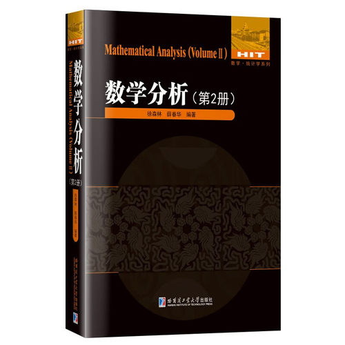 数学分析(第2册) 徐森林 薛春华编著 n元函数的连续与极限 n元函数的微分及其应用 曲面积分等 哈尔滨工业大学出版社 新华正版书籍