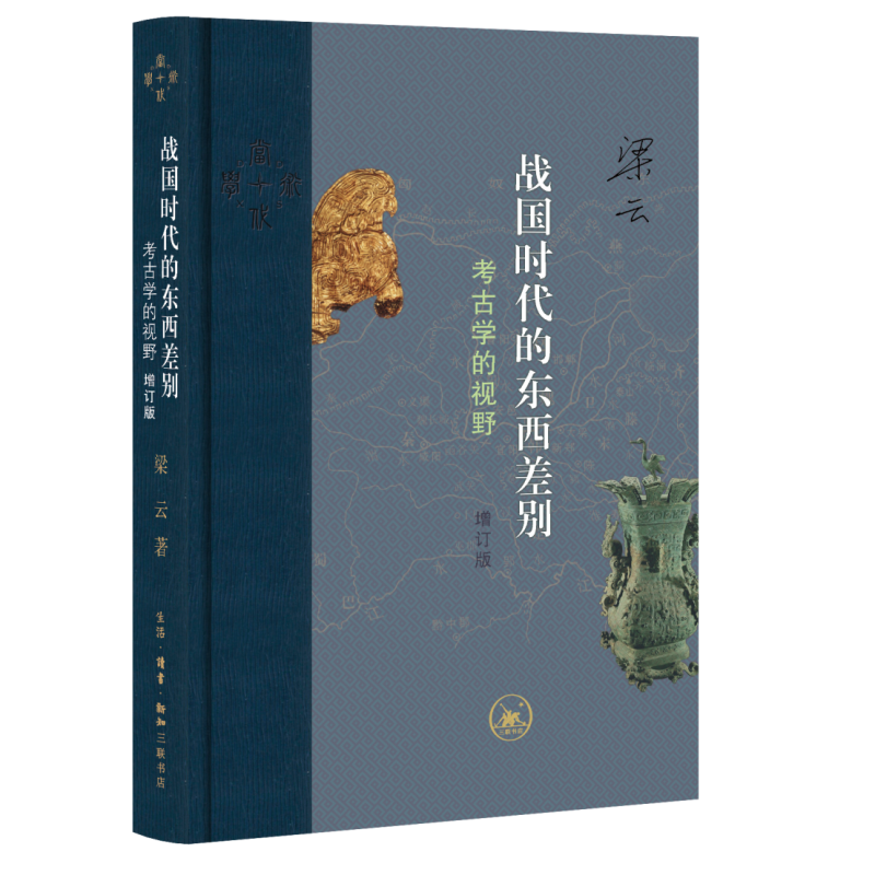 战国时代的东西差别：考古学的视野（增订版）[中国大陆]梁云文物/考古生活.读书.新知三联书店新华书店正版