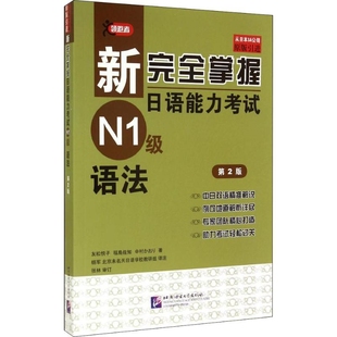 新完全掌握日语能力考试N1级语法(第2版)友松悦子日语考试北京语言大学出版社新华书店正版