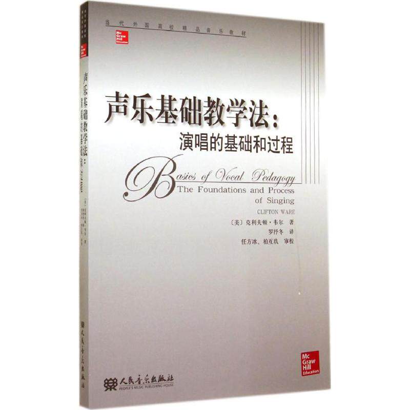 声乐基础教学法 演唱的基础和过程 当代外国高校精品音乐教材声乐艺术高等学校教材 乐理知识基础教材哈农钢琴练指法吉他谱本 正版