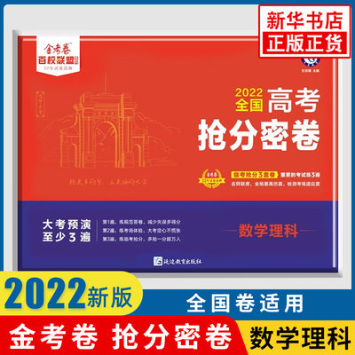 2022新版 高考抢分密卷全国卷理科数学 金考卷百校联盟押题卷猜题临考预测卷 高三冲刺复习抢分试卷 天星教育 新华书店正版书籍